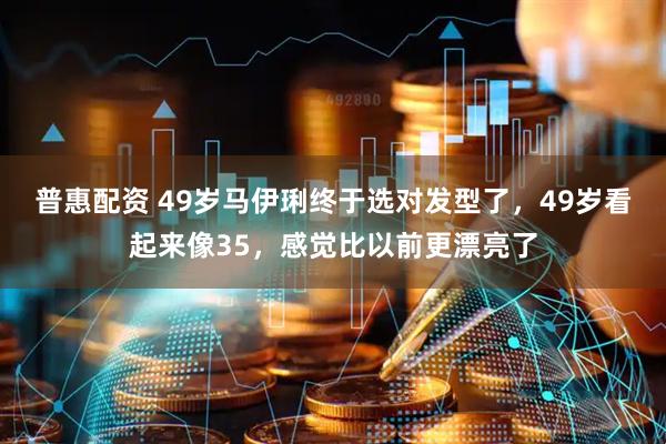 普惠配资 49岁马伊琍终于选对发型了，49岁看起来像35，感觉比以前更漂亮了